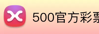 500官方彩票网首页 Logo